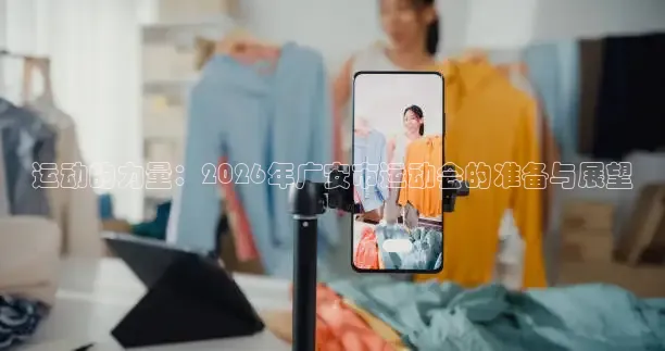 运动的力量：2026年广安市运动会的准备与展望