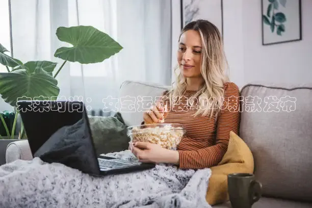 未来时尚：女宝运动装2026新款发布