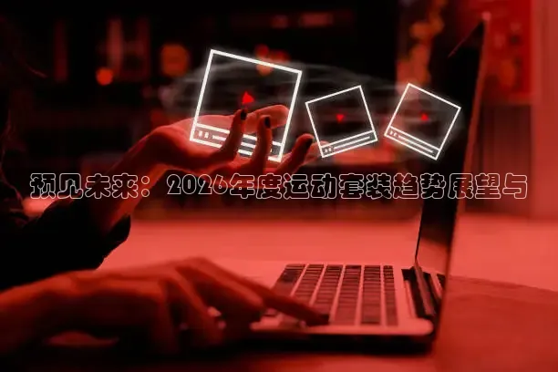 预见未来：2026年度运动套装趋势展望与